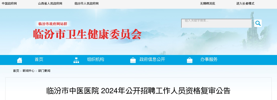 2024山西临汾市中医医院招聘工作人员笔试成绩公示 图片