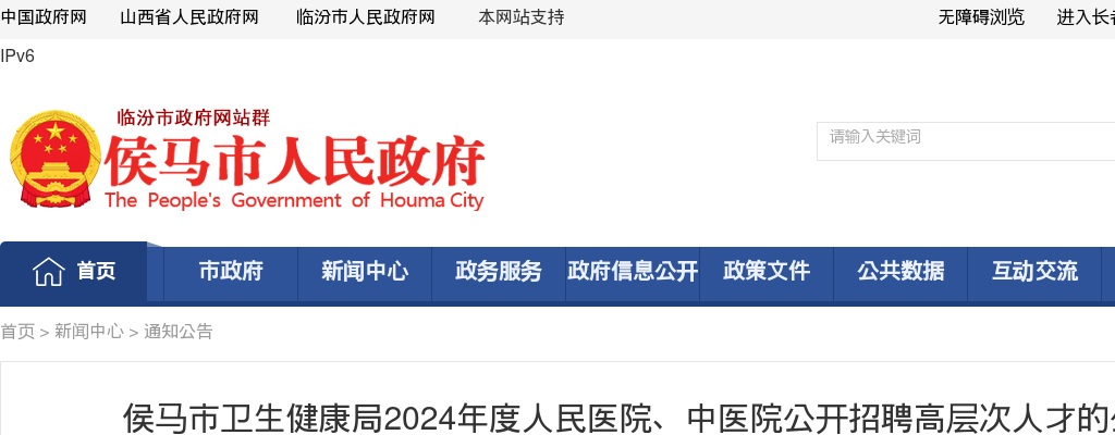 2024侯马市人民医院、中医院招聘高层次人才资格复审公告 图片