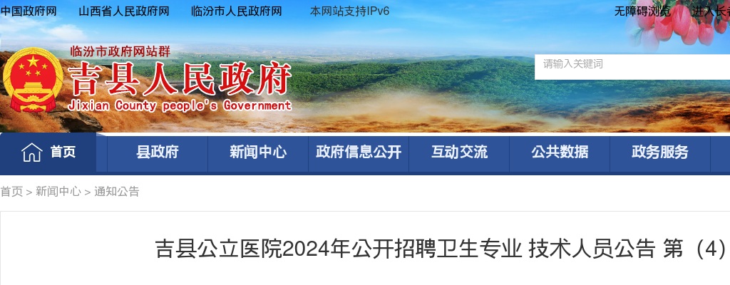 2024山西临汾吉县公立医院招聘面试公告 图片