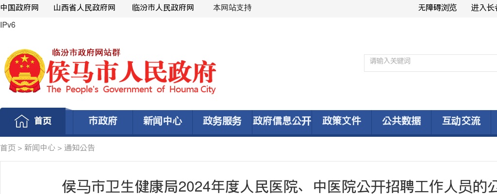 2024临汾侯马市人民医院、中医院招聘笔试公告 图片