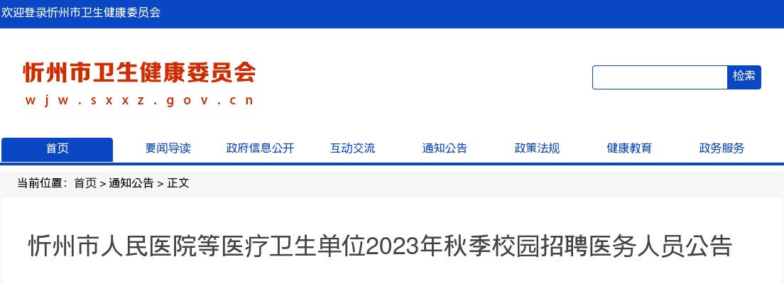 2023忻州市人民医院等医疗卫生单位秋季校园招聘医务人员公告（55人） 图片