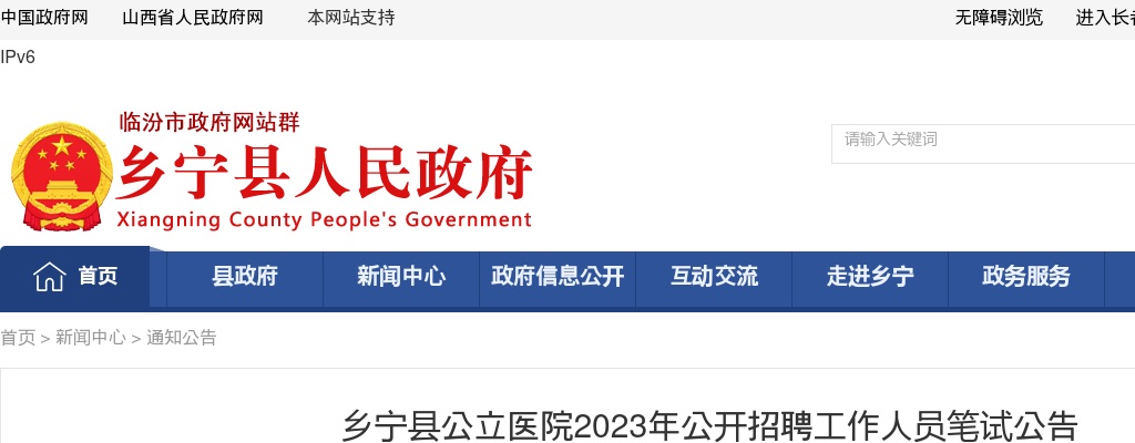 2023山西临汾乡宁县公立医院招聘笔试公告 图片