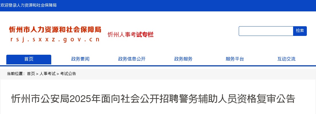 2025山西忻州公安局辅警招聘资格复审公告 图片