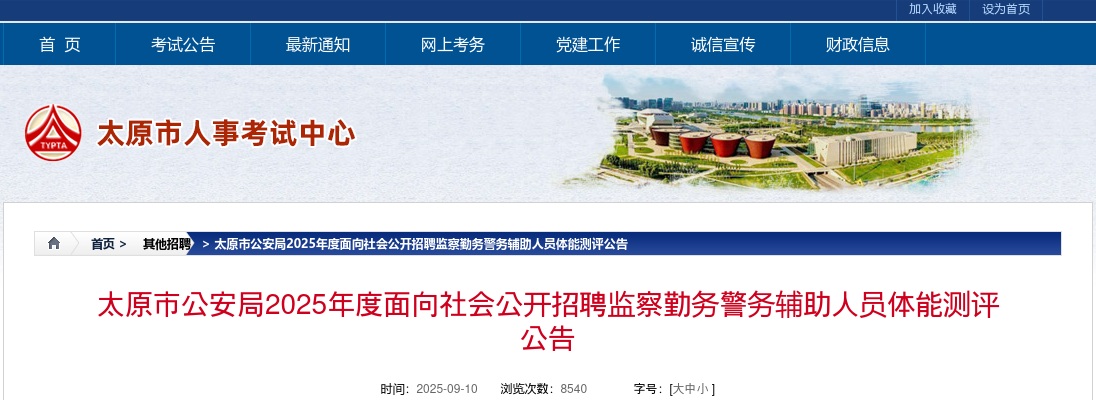 2025山西太原辅警招聘体能测评公告 图片
