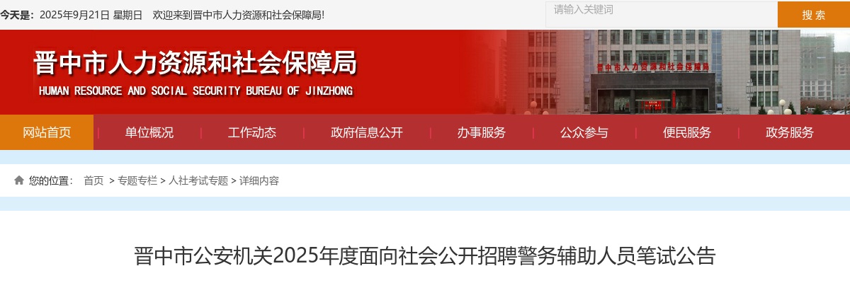 2025山西晋中辅警招聘笔试公告 图片
