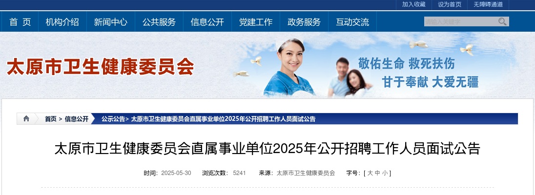 2025太原市卫生健康委员会直属事业单位招聘面试公告 图片