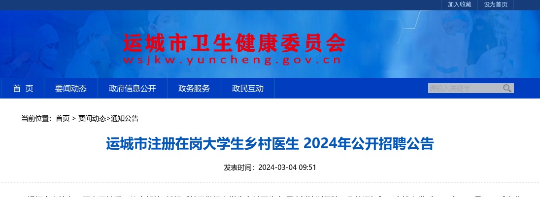 2024山西运城市注册在岗大学生乡村医生招聘8人公告 图片