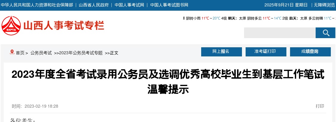 2023山西公务员及选调优秀高校毕业生到基层工作笔试温馨提示 图片