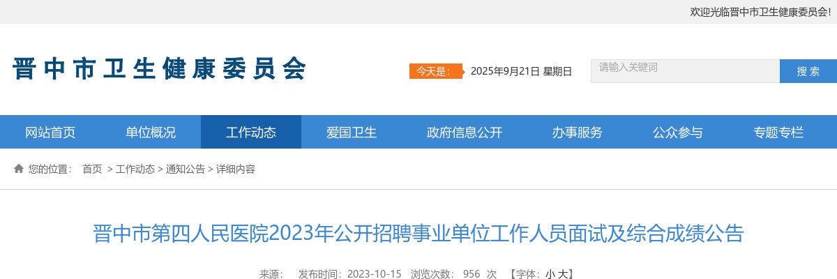 2023晋中市第四人民医院招聘面试及综合成绩公告 图片