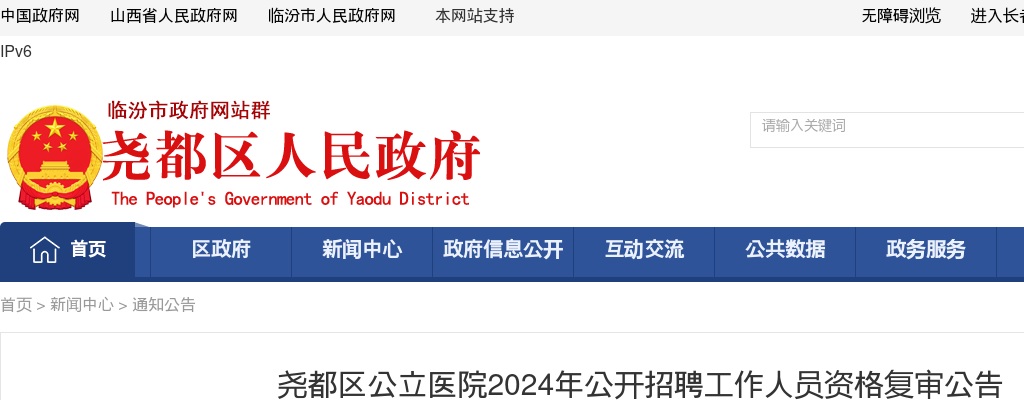 2024临汾尧都区公立医院招聘资格复审公告 图片