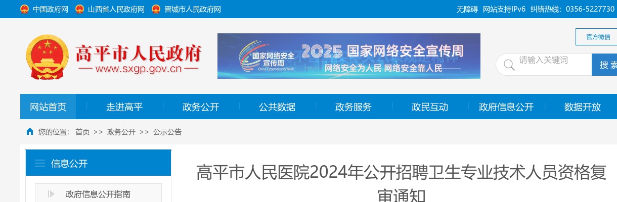 2024山西晋城高平市人民医院招聘资格复审公告 图片