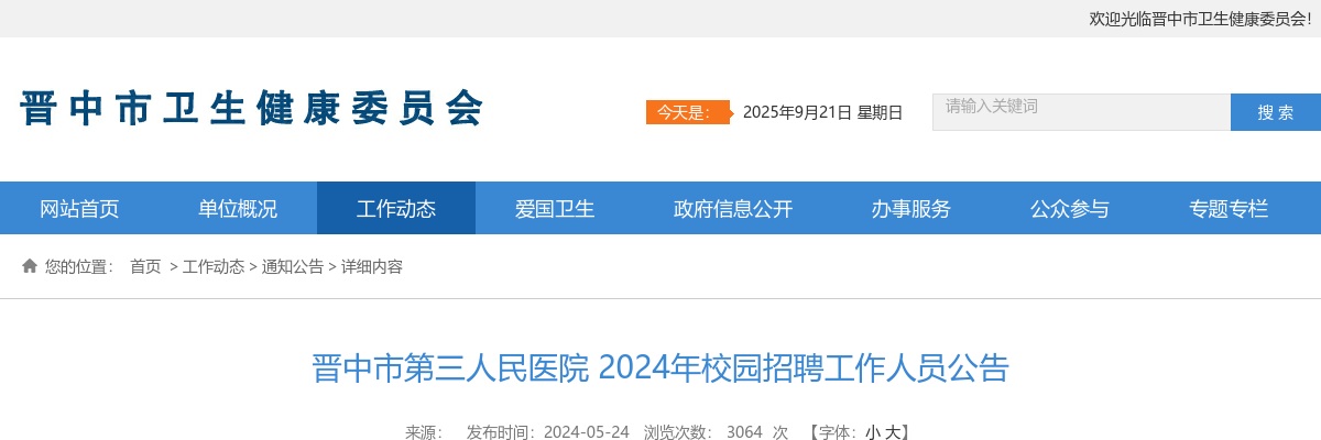 2024晋中市第三人民医院校园招聘3人公告 图片