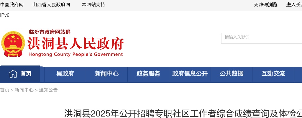 2025山西临汾洪洞县社区工作者招聘综合成绩查询及体检公告 图片