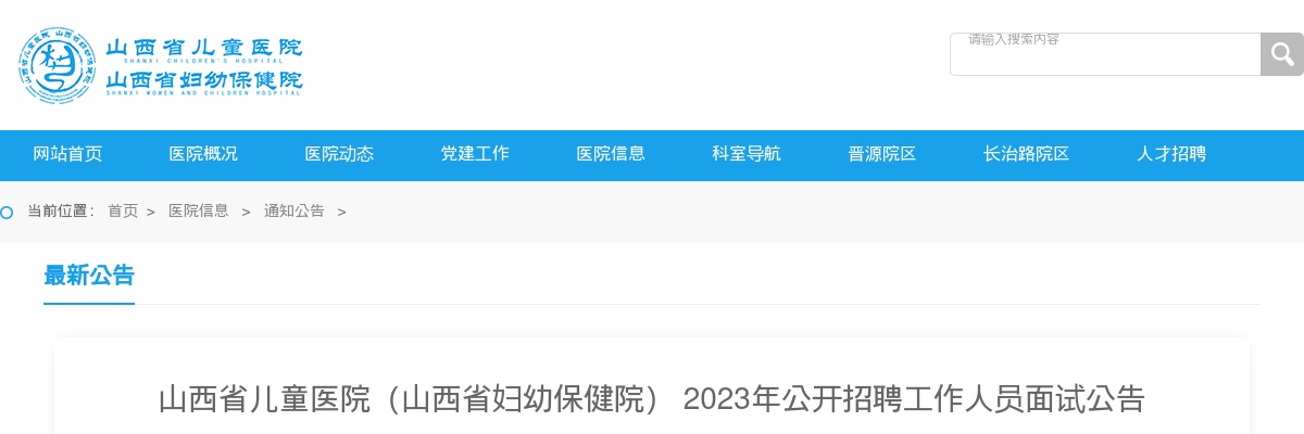 2023山西省儿童医院（山西省妇幼保健院）招聘工作人员面试公告 图片