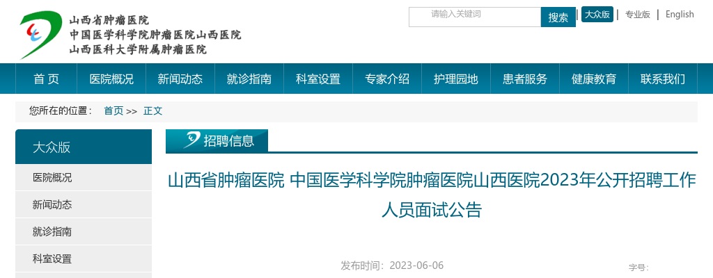 2023山西省肿瘤医院 中国医学科学院肿瘤医院山西医院招聘面试公告 图片