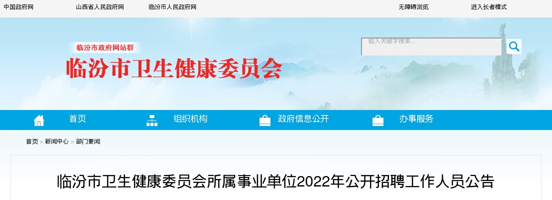 2022临汾市卫生健康委员会所属事业单位招聘110人公告 图片