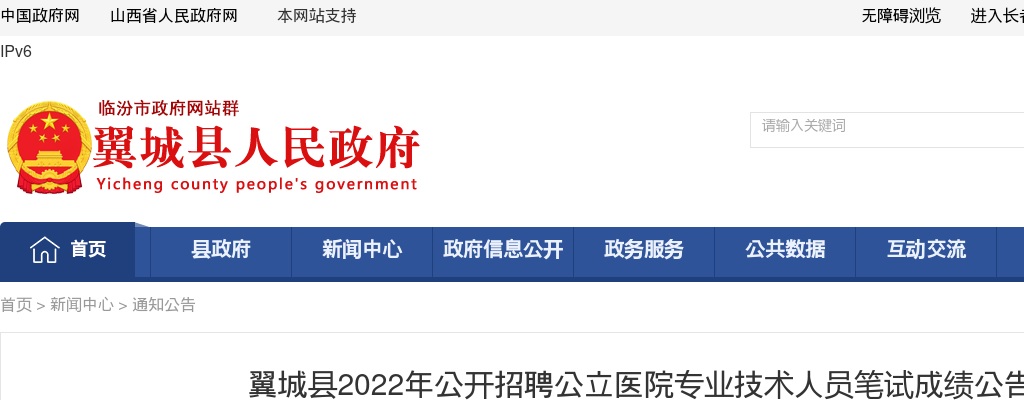 2022山西临汾翼城县医院招聘笔试成绩公告 图片