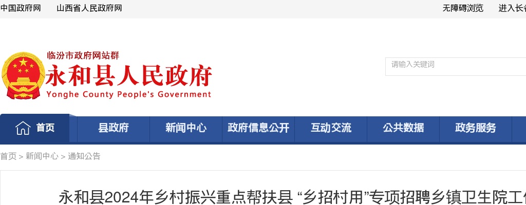 2024临汾永和县 “乡招村用”专项招聘乡镇卫生院工作人员公告 图片