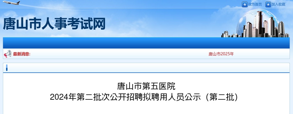 2024年河北唐山市第五医院第二批次公开招聘拟聘用人员公示（第二批） 图片
