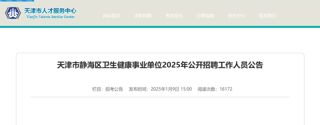 2025天津市静海区卫生健康事业单位招聘64人公告 图片
