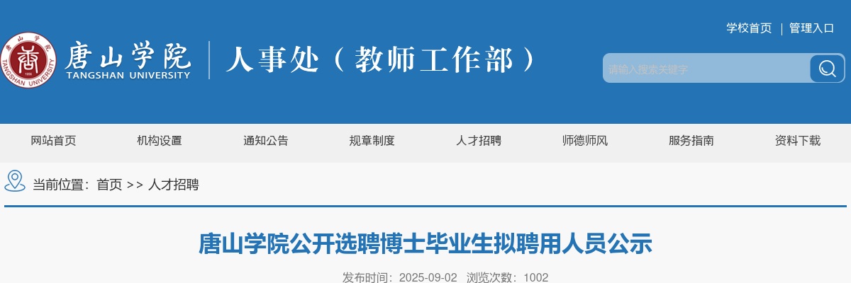2025唐山学院选聘博士毕业生拟聘用人员公示 图片