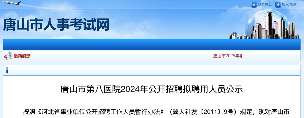 2024年唐山市第八医院公开招聘拟聘用人员公示 图片