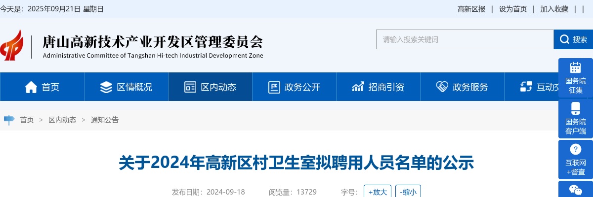2024唐山高新区村卫生室拟聘用人员名单的公示 图片