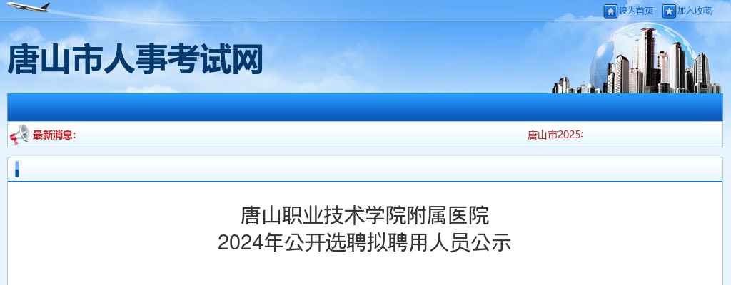 2024唐山职业技术学院附属医院选聘拟聘用人员公示 图片