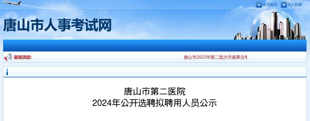 2024唐山市第二医院选聘拟聘用人员公示 图片