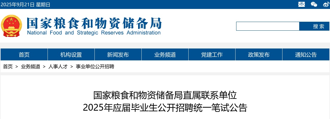 2025国家粮食和物资储备局直属联系单位应届毕业生招聘统一笔试公告 图片