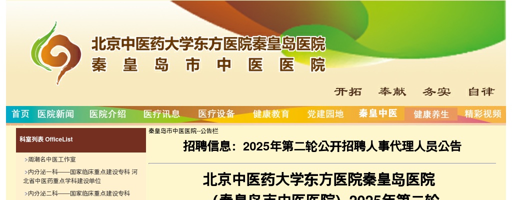 2025年北京中医药大学东方医院秦皇岛医院（秦皇岛市中医医院）第二轮公开招聘人事代理人员12名公告 图片