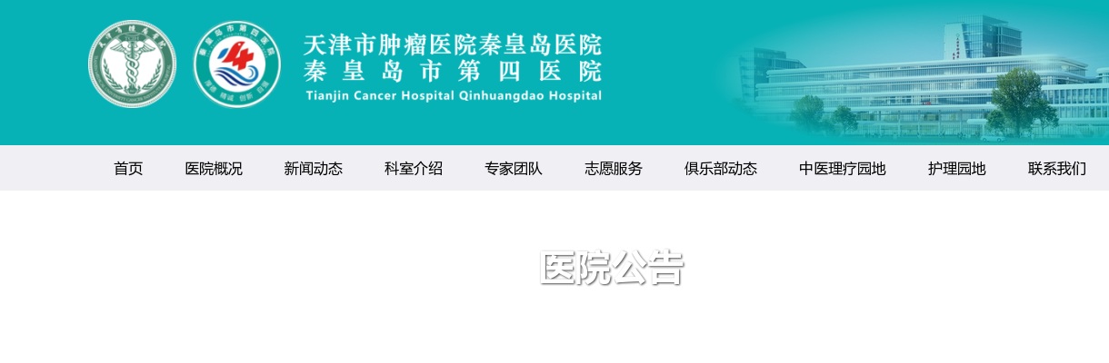 2025年天津市肿瘤医院秦皇岛医院公开招聘人事代理人员拟聘人员名单公示 图片
