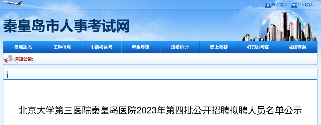 2023北京大学第三医院秦皇岛医院第四批招聘拟聘人员名单公示 图片