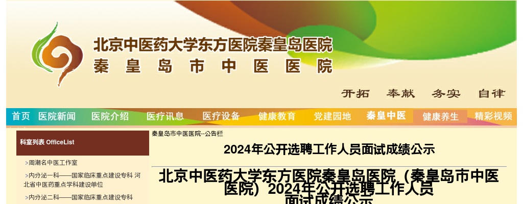 2024北京中医药大学东方医院秦皇岛医院（秦皇岛市中医医院）选聘工作人员 面试成绩公示 图片
