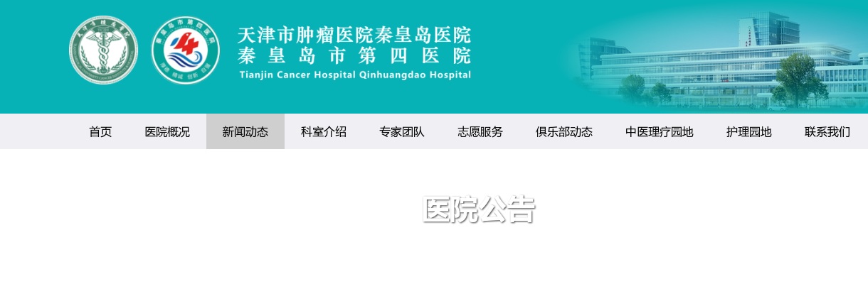 2025年天津市肿瘤医院秦皇岛医院公开招聘人事代理人员15名公告 图片