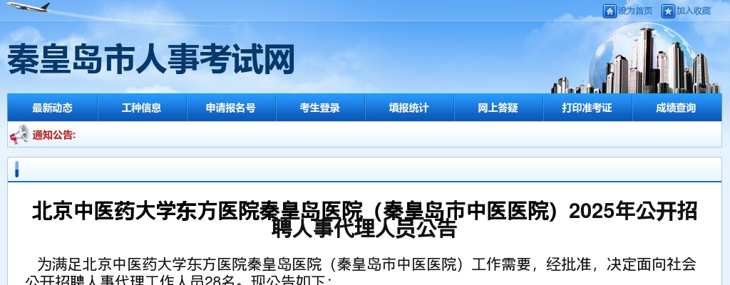 2025北京中医药大学东方医院秦皇岛医院（秦皇岛市中医医院）招聘人事代理人员28人公告 图片