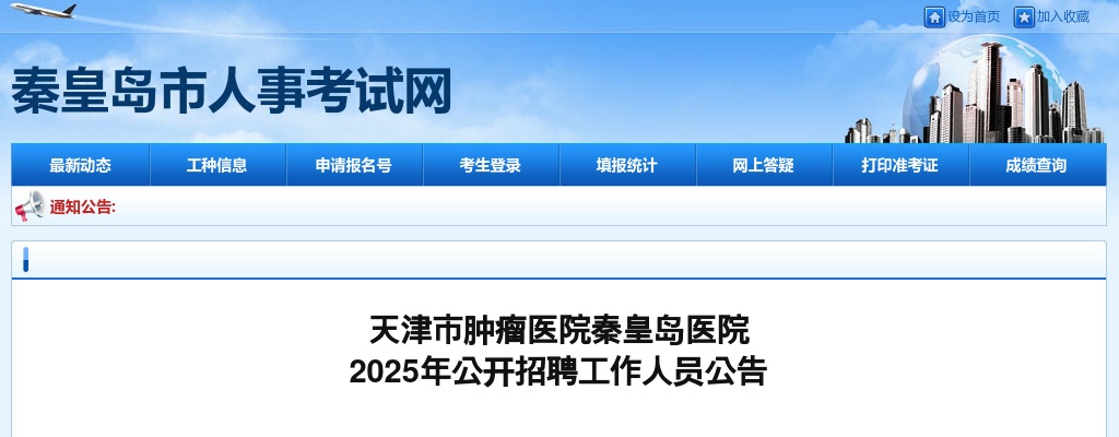 2025天津市肿瘤医院秦皇岛医院招聘工作人员37人公告 图片