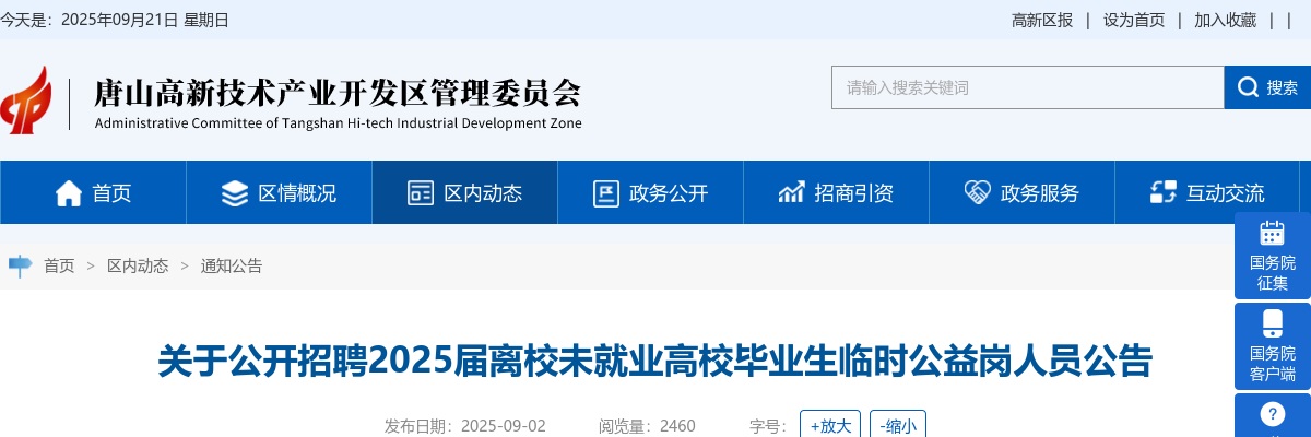 2025唐山高新区招聘离校未就业高校毕业生临时公益岗人员17人公告 图片