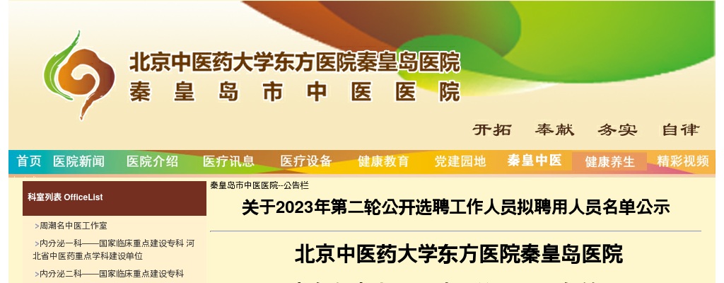 2023年北京中医药大学东方医院秦皇岛医院（秦皇岛市中医医院）第二轮公开选聘工作人员拟聘用人员名单公示 图片