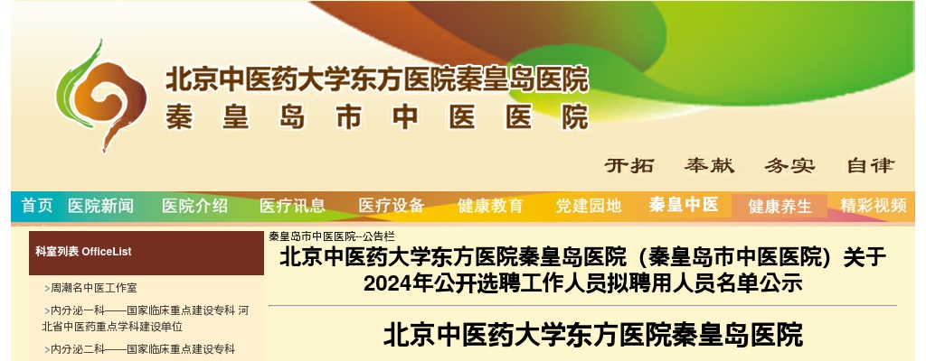 2024年北京中医药大学东方医院秦皇岛医院（秦皇岛市中医医院）公开选聘工作人员拟聘用人员名单公示 图片