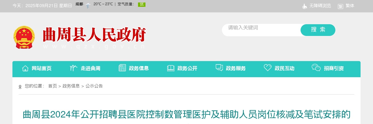 2024邯郸曲周县招聘县医院控制数管理医护及辅助人员岗位核减及笔试安排的通知 图片