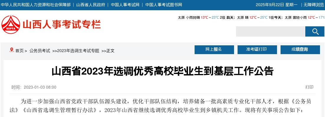 2023山西选调考试职位表（600人） 图片