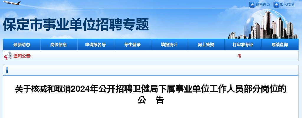 2024年河北保定高碑店市公开招聘卫健局下属事业单位工作人员部分岗位核减和取消公告 图片