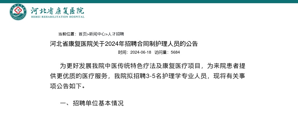 2024年河北省康复医院招聘合同制护理人员3-5名公告 图片