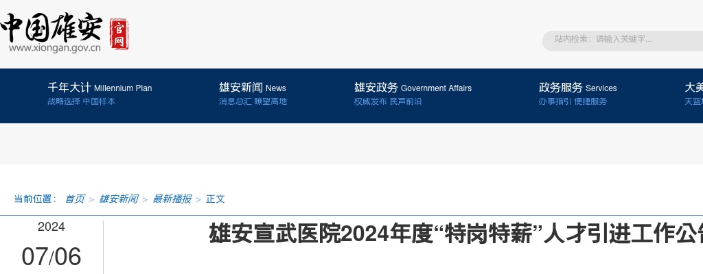 2024年河北雄安宣武医院“特岗特薪”人才引进3名公告 图片