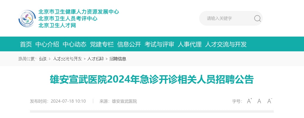 2024年河北雄安宣武医院招聘急诊开诊相关人员26人公告 图片