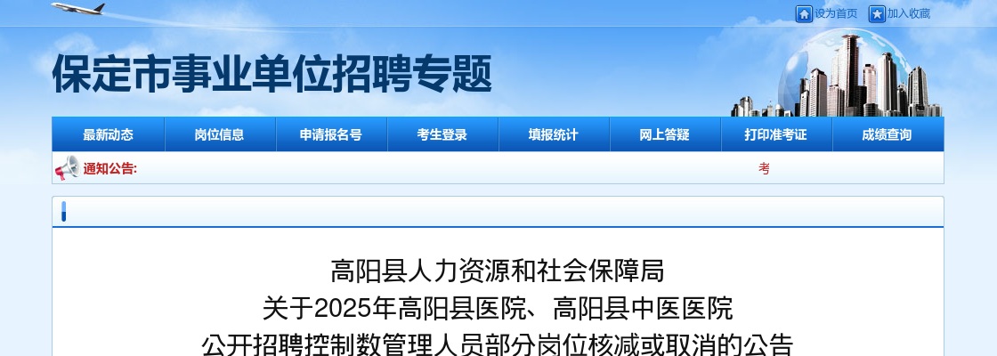2025年保定高阳县医院、高阳县中医医院公开招聘部分岗位核减或取消公告 图片