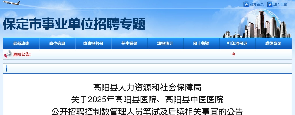 2025年保定高阳县医院、高阳县中医医院公开招聘笔试及后续相关事宜公告 图片