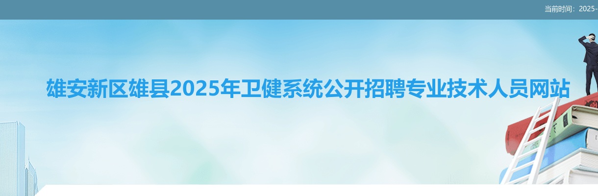 2025年雄安新区雄县卫健系统公开招聘专业技术人员笔试成绩查询及资格复审通知 图片