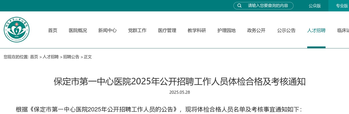 2025河北保定市第一中心医院招聘工作人员体检合格及考核通知 图片